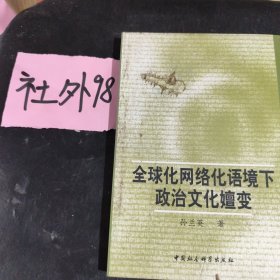 全球化网络化语境下政治文化嬗变