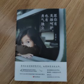 愿你有英雄呵护也有勇气独立
