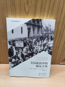 美国政治中的偏妄之风