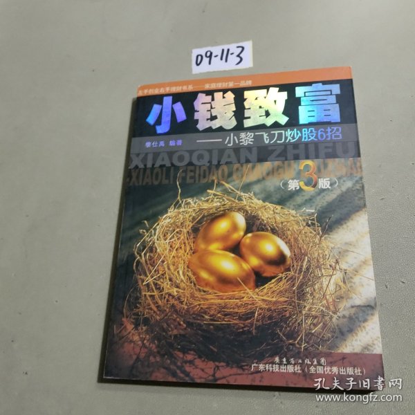 小钱致富：小黎飞刀炒股6招