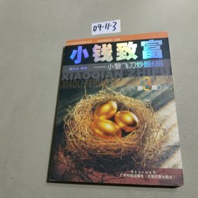 小钱致富：小黎飞刀炒股6招
