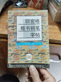 青少年硬笔书法讲座教材系列2：回宫格楷书钢笔字帖