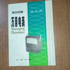 500型万用电表说明书