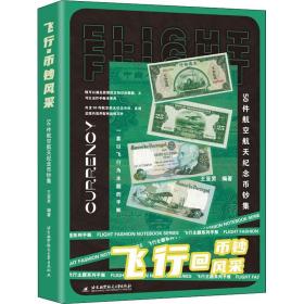 飞行@币钞风采 50件航空航天纪念币钞集 古董、玉器、收藏 作者 新华正版
