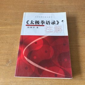 《太极拳语录》注解【实物拍照现货正版】