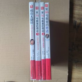 第56号教室的奇迹（全4册合售）：1、让孩子变成爱学习的天使 2、点燃孩子的热情 3、说给老师的真心话 4、成功无捷径 雷夫·艾斯奎斯著