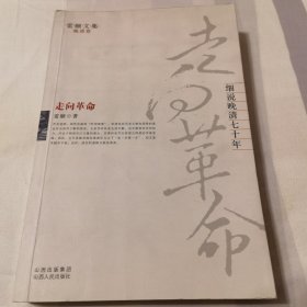 走向革命：细说晚清七十年