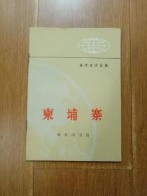 柬埔寨  地理知识读物  72年一版一印  品相完美