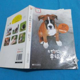 与狗狗的幸福生活 武汉出版社