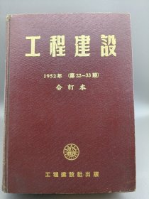 工程建设 1952年合订本