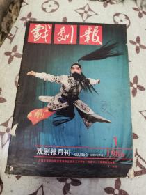 戏剧报月刊1986-1