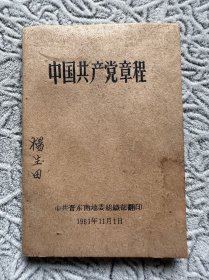 八大党章（中共晋东南）少见版本