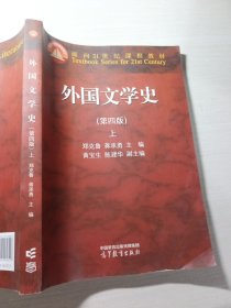 外国文学史第四版上郑克鲁9787040608427