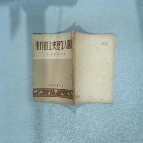论个人在历史上的作用