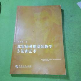 苏霍姆林斯基的教学方法和艺术