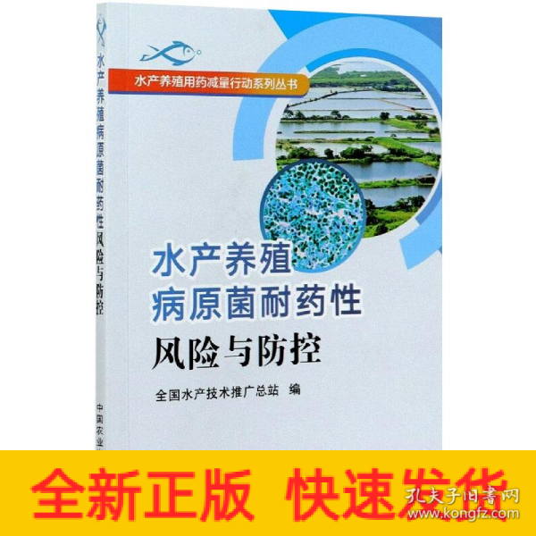 水产养殖病原菌耐药性风险与防控/水产养殖用药减量行动系列丛书