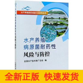 水产养殖病原菌耐药性风险与防控/水产养殖用药减量行动系列丛书