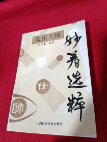 象棋大师妙着选粹