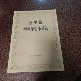 格里格钢琴抒情小品选