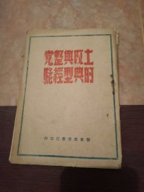 土改与整党的典型经验 1948年胶东