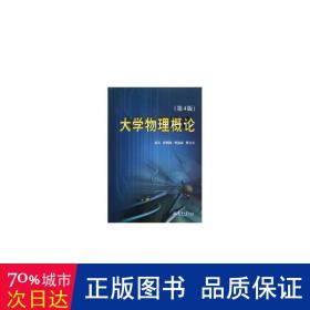 大学物理概论(第4版) 大中专文科社科综合 袁兵[等编写]