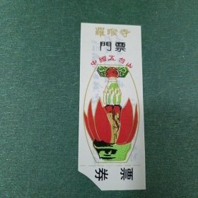 罗睺寺塑料门票