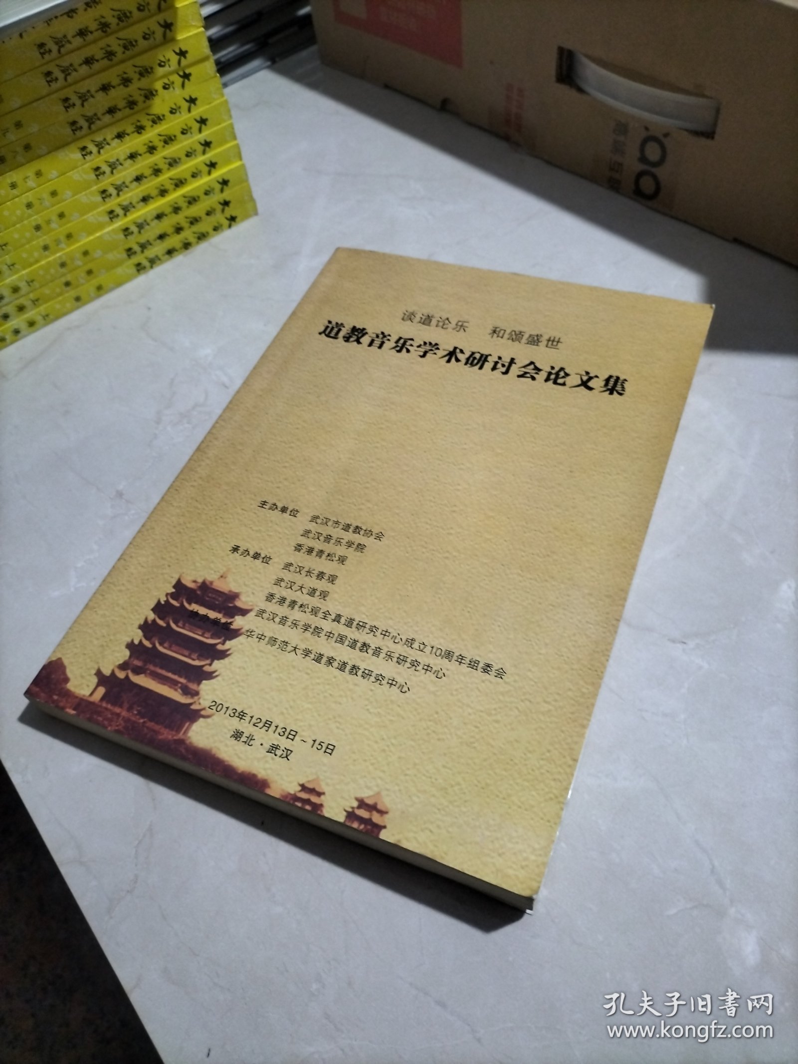 道教音乐学术研讨会论文集