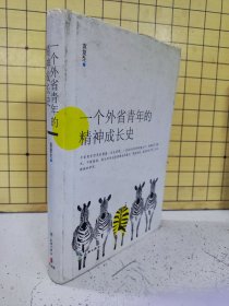 一个外省青年的精神成长史（作者签名本）精装