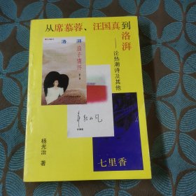 从席慕蓉汪国真到洛湃——论热潮诗及其他