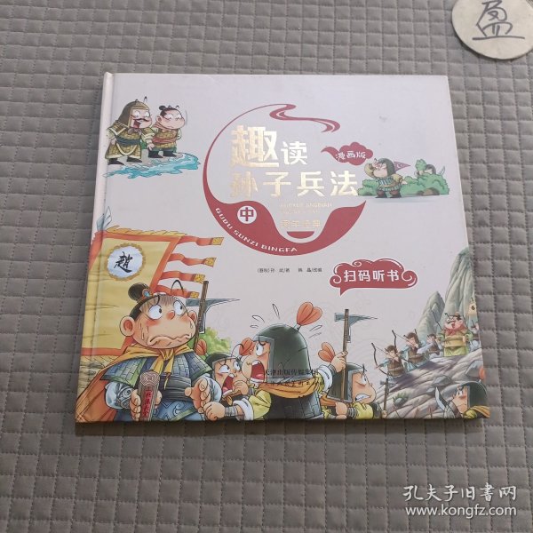 漫画版趣读孙子兵法 全3册 趣读趣解三十六计兵者秘诀谋略智慧 小学生课外阅读精装国学经典绘本 36计中国历史连环画故事书