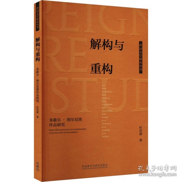 解构与重构-米歇尔.图尔尼埃作品研究