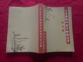 王長奇科研教學檢驗醫(yī)學論文集