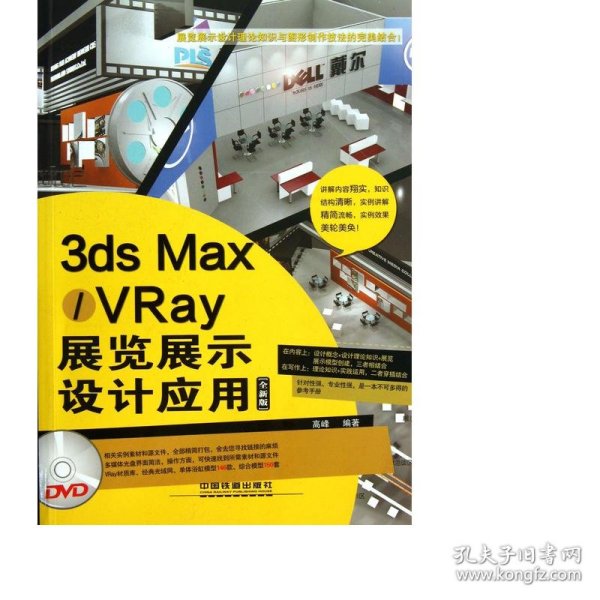 3ds Max/VRay展览展示设计应用（全新版）