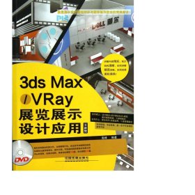 3ds Max/VRay展览展示设计应用（全新版）