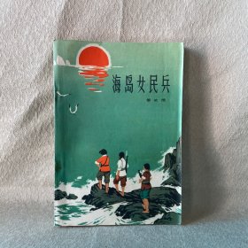 海岛女民兵