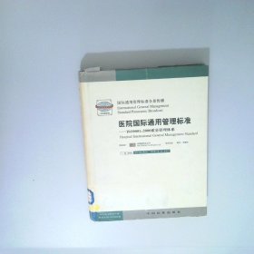 醫(yī)院國(guó)際通用管理標(biāo)準(zhǔn)  1