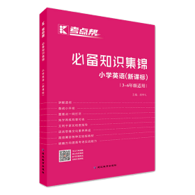 必备知识集锦小学英语（三-六年级适用新课标）/考点帮