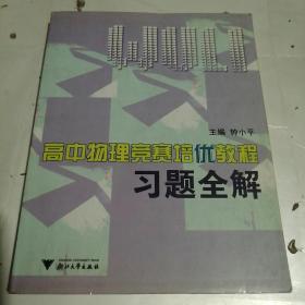 高中物理竞赛培优教程习题全解