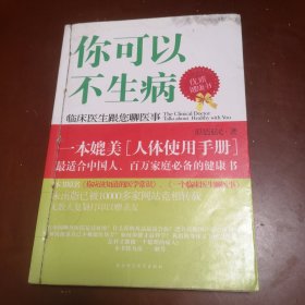 你可以不生病／临床医生跟您聊医事