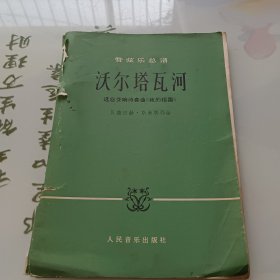 管弦乐总谱:沃尔塔瓦河