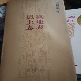 贵州通志：风土志·舆地志