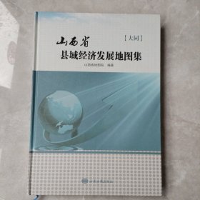 山西省县域经济发展地图集大同