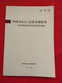 中国REITS法律基础框架—基本国际比较及中国实践的视角