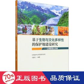 基于生物与多样的保护地建设研究——以梅里雪山为例 环境科学 作者 新华正版