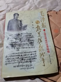 毛泽东与抗美援朝战争：正确而辉煌的运筹帷幄（16开）