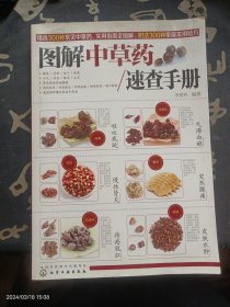 图解中草药速查手册