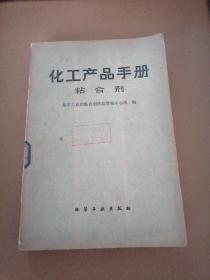 化工产品手册粘合剂