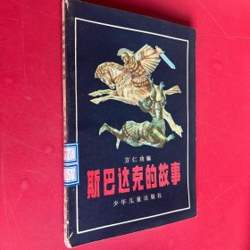 斯巴达克的故事