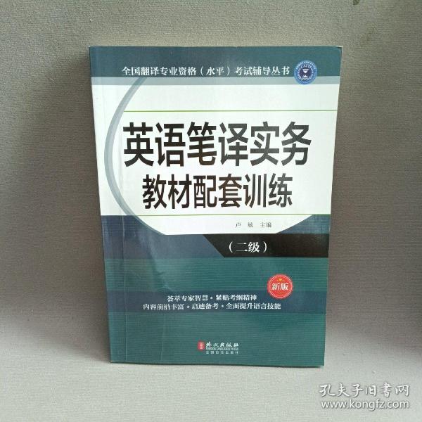 全国翻译专业资格（水平）考试辅导丛书：英语笔译实务教材配套训练（二级 新版）