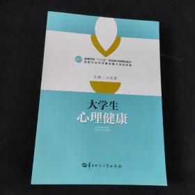 大学生心理健康